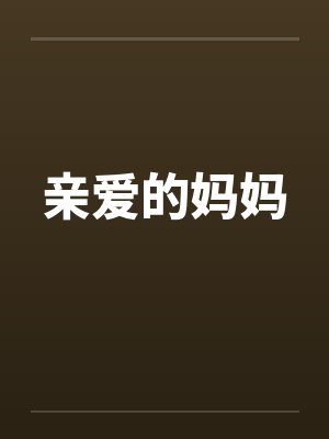 亲爱的妈妈笔趣阁无弹窗