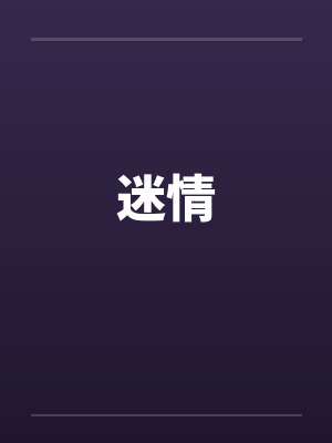 迷情笔趣阁无弹窗