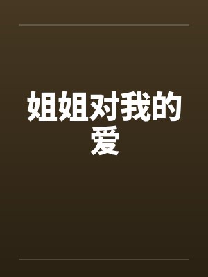 姐姐对我的爱