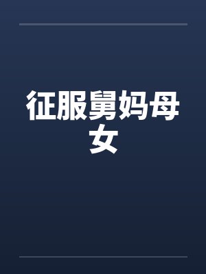 征服舅妈母女