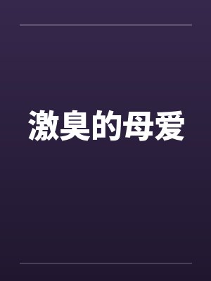 激臭的母爱by佚名