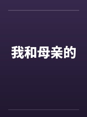 我和母亲的