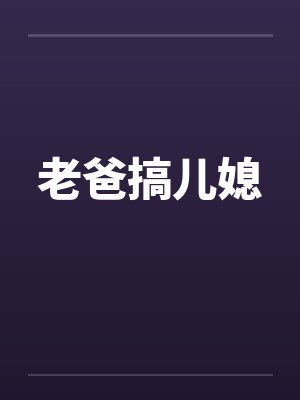老爸搞儿媳