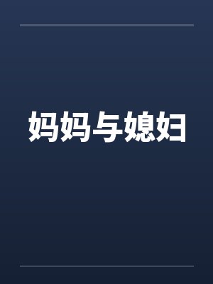 妈妈与媳妇by佚名