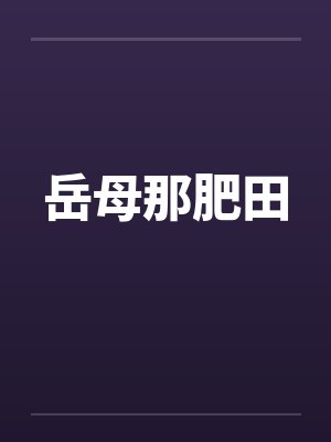 岳母那肥田by佚名