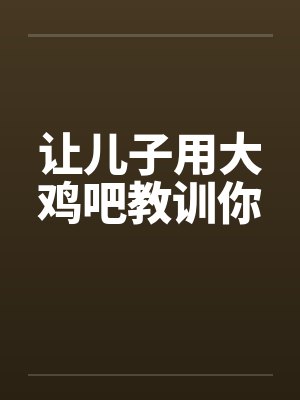 让儿子用大鸡吧教训你笔趣阁无弹窗