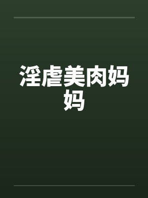 淫虐美肉妈妈