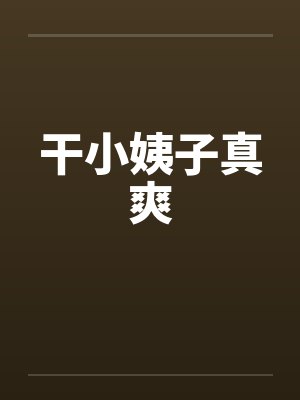 干小姨子真爽