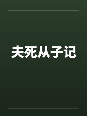夫死从子记by佚名笔趣阁无弹窗