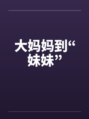 大妈妈到“妹妹”笔趣阁无弹窗
