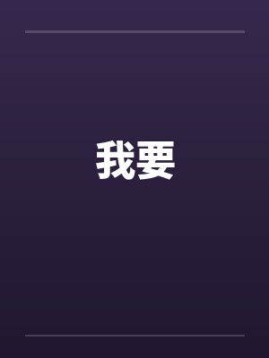 我要