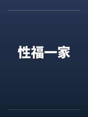 性福一家by佚名