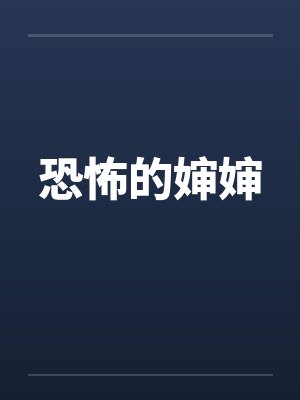 恐怖的婶婶by佚名笔趣阁无弹窗