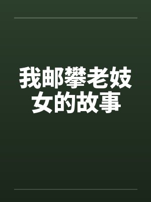 我邮攀老妓女的故事