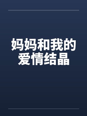 妈妈和我的爱情结晶