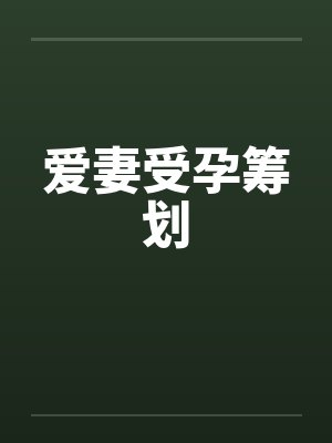爱妻受孕筹划by佚名