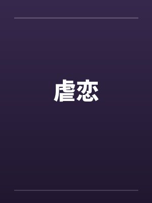 虐恋