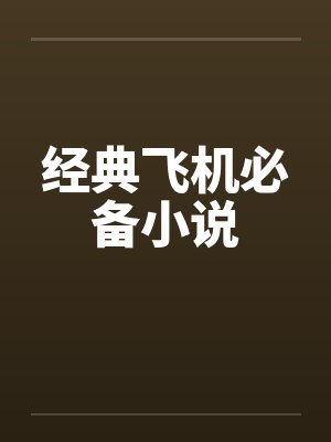 经典飞机必备小说笔趣阁无弹窗