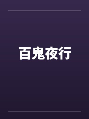 百鬼夜行by佚名