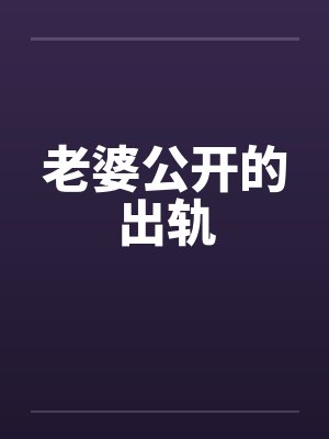 老婆公开的出轨by佚名