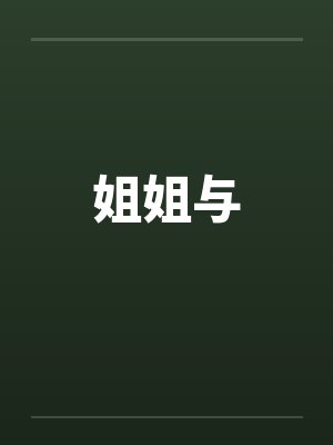 姐姐与by佚名
