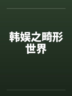 韩娱之畸形世界by佚名