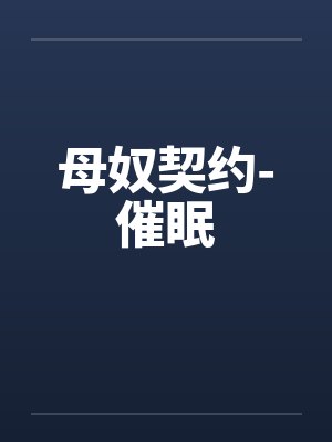 母奴契约-催眠