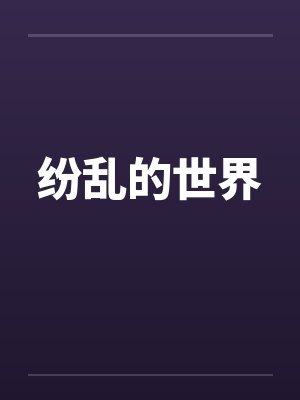 纷乱的世界by佚名笔趣阁无弹窗