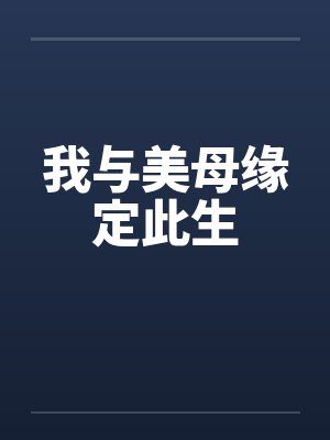 我与美母缘定此生