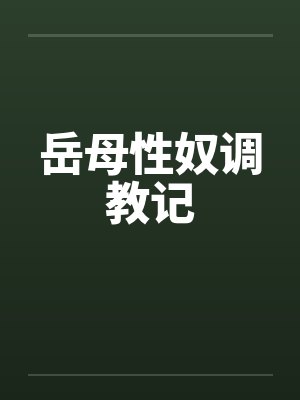 岳母性奴调教记by佚名