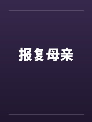 报复母亲