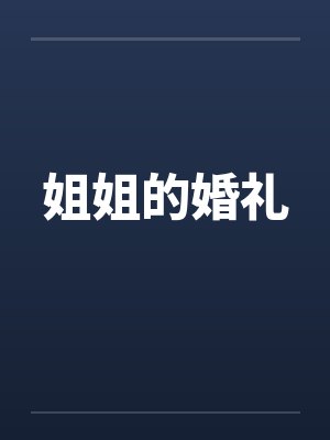 姐姐的婚礼