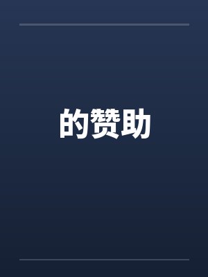 的赞助
