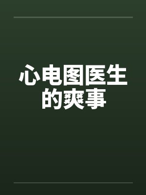 心电图医生的爽事by佚名