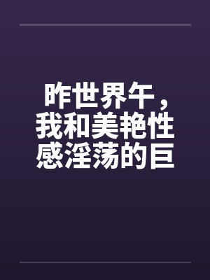 昨世界午，我和美艳性感淫荡的巨乳妈妈在黉舍宿舍当着舍友的面
