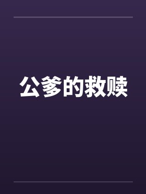 公爹的救赎