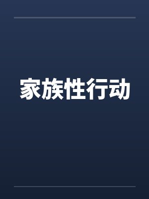 家族性行动