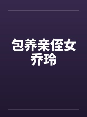 包养亲侄女乔玲