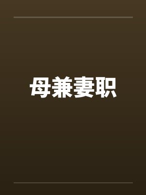 母兼妻职by佚名笔趣阁无弹窗