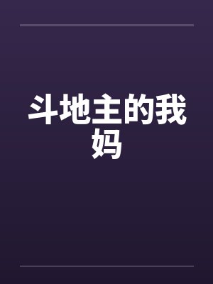 斗地主的我妈by佚名