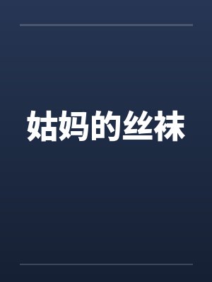 姑妈的丝袜
