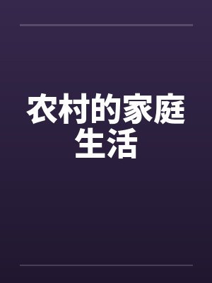 农村的家庭生活