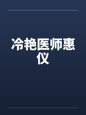 冷艳医师惠仪