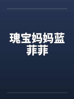 瑰宝妈妈蓝菲菲by佚名