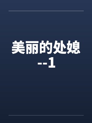 美丽的处媳--1