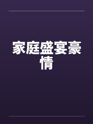 家庭盛宴豪情by佚名笔趣阁无弹窗