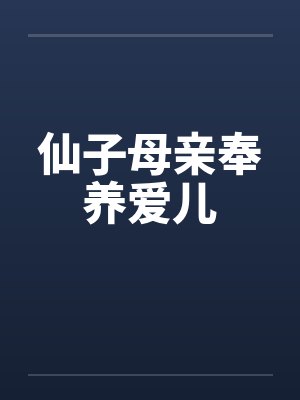 仙子母亲奉养爱儿