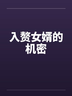 入赘女婿的机密by佚名