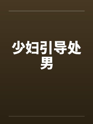少妇引导处男