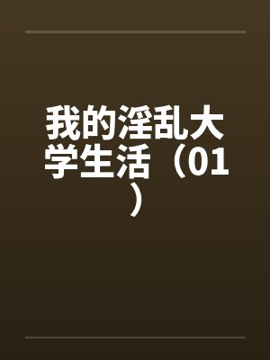 我的淫乱大学生活（01）by佚名